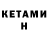 Кетамин ketamine Anita Khudayberganova